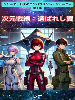 cover image of 次元戦線：選ばれし翼